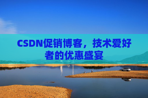CSDN促销博客，技术爱好者的优惠盛宴